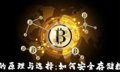冷钱包的原理与选择:如何安全存储数字资产