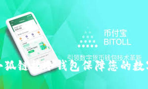 如何使用小狐链接冷钱包保障您的数字资产安全