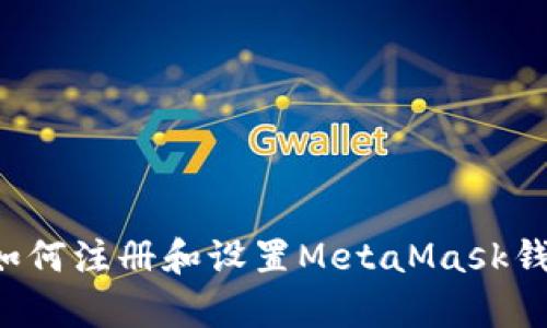 : 安卓手机如何注册和设置MetaMask钱包：详细指南