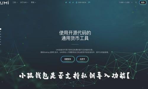 小狐钱包是否支持私钥导入功能?