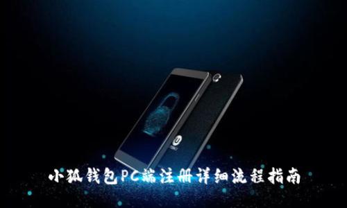 小狐钱包PC端注册详细流程指南