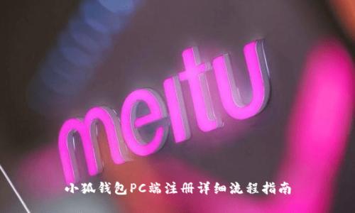 小狐钱包PC端注册详细流程指南