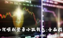 如何顺利登录小狐钱包:全面指南