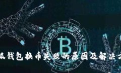 小狐钱包换币失败的原因及解决方案