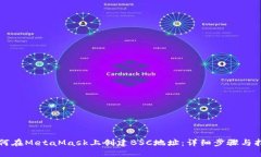 如何在MetaMask上创建BSC地址:详细步骤与指南