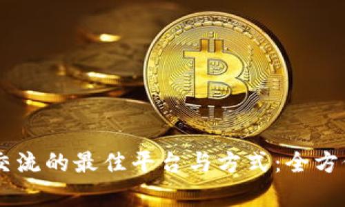币圈交流的最佳平台与方式：全方位解析