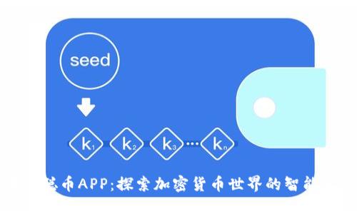 中本聪币APP：探索加密货币世界的智能工具