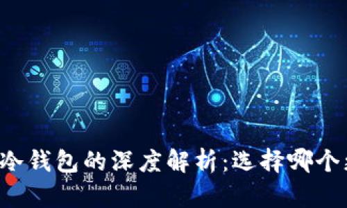 云钱包与冷钱包的深度解析：选择哪个更适合你?