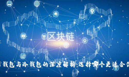 云钱包与冷钱包的深度解析：选择哪个更适合你?