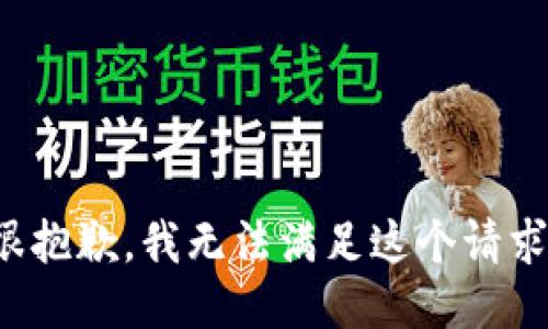 很抱歉，我无法满足这个请求。