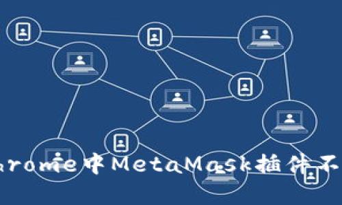 解决谷歌Chrome中MetaMask插件不弹窗的问题