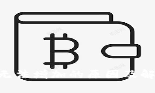 小狐钱包BSC链无法增加的原因及解决方案全面解析