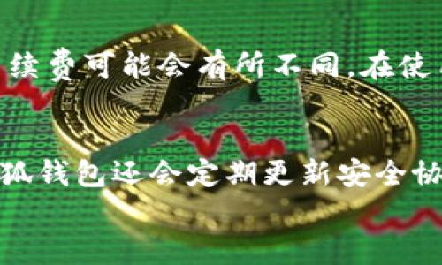 
欧意钱包与小狐钱包：你需要知道的通用性与安全性

关键词
欧意钱包, 小狐钱包, 钱包通用性, 数字钱包, 加密货币

详细介绍

在数字货币迅速发展的今天，越来越多的人选择使用数字钱包来存储和管理自己的资产。钱包的种类繁多，其中欧意钱包和小狐钱包是目前市场上比较受欢迎的两款数字钱包。然而，用户在选择使用哪个钱包时，往往会考虑到钱包之间的通用性，即这两种钱包是否可以相互使用或支持相同的功能。在这篇文章中，我们将深入探讨欧意钱包与小狐钱包的通用性、特色、安全性、用户体验及相关问题，帮助您更好地理解这两款钱包的优劣势。

一、欧意钱包的基本介绍
欧意钱包是一款致力于提供安全、便捷的数字资产管理工具。它支持多种数字货币，包括比特币、以太坊、莱特币等主流加密货币。其用户界面友好，操作简单，适合新手和资深用户。同时，欧意钱包还提供了一系列增值服务，如资产分析、投资建议、以及实时市场行情等功能，帮助用户更好地管理自己的数字资产。

二、小狐钱包的基本介绍
小狐钱包是一款以安全性和多功能性见长的数字钱包。它同样支持多种主流加密货币，并且在用户隐私保护方面做得相当出色。小狐钱包采用了先进的加密技术，用户的信息和资产都得到了良好的保护。此外，小狐钱包还提供社会化功能，用户可以通过钱包进行社交互动，实现信息分享和资源互换，提高了用户之间的互动性。

三、欧意钱包和小狐钱包的通用性分析
尽管欧意钱包和小狐钱包都支持多种数字货币，但它们之间的通用性并不是很高。我们可以从以下几个方面进行分析：

h41. 支持的数字货币种类/h4
虽然两款钱包都支持主流的加密货币，但其具体支持的虚拟货币种类可能有所不同。有些用户可能需要在两个钱包之间进行资产转移，这就需要确保资产在两个钱包之中都是可兼容的。

h42. 交易方式和手续费/h4
欧意钱包和小狐钱包在交易手续费和方式上可能存在差异。有些用户可能会由于手续费偏高而选择一款钱包，而在日常使用中需要考虑到费用的影响。另外，各个钱包对交易的处理时间和速度也可能有所不同，影响用户的体验。

h43. 功能特性/h4
每个钱包都有其独特的功能，比如代币兑换、收益管理、资产分析等。用户需要根据自己的需求进行选择，如果两款钱包的功能有所重叠，可能会引发对通用性的质疑。

四、用户体验对比
用户体验是影响用户选择数字钱包的重要因素之一。无论是欧意钱包还是小狐钱包，它们在用户体验方面各有千秋。

h41. 界面友好程度/h4
欧意钱包的界面设计偏向，用户可以快速找到所需功能，而小狐钱包的界面较为丰富，功能多样，但可能会导致初次使用者感到迷茫。用户在选择时需要考虑到自己的使用习惯。

h42. 客服支持/h4
在用户遇到问题时，客服支持的优劣直接影响了用户体验。欧意钱包和小狐钱包在客服响应时间及解决问题的效率上有所差异，用户可以根据自己的需求进行选择。

h43. 安全与隐私/h4
在数字资产频繁受到攻击的今天，安全性显得尤为重要。小狐钱包在用户隐私保护方面的宣传做得比较到位，然而欧意钱包在交易安全性上也有相应的保障措施。在选择钱包时，用户需要仔细考虑安全因素。

五、常见问题解答

h4问题1: 欧意钱包和小狐钱包可以直接相互转账吗？/h4
欧意钱包与小狐钱包是否能够直接相互转账，首先取决于它们支持的数字货币类型与网络。如果用户在两个钱包中持有的是相同类型的数字货币，且未遭遇网络故障或平台问题，理论上是可以进行相互转账的。然而，由于不同钱包间资金转移通常涉及到手续费和转账时间等因素，建议用户在进行转账时提前了解相关规定和费用。

h4问题2: 使用欧意钱包安全吗？/h4
安全是许多用户最为关心的问题，尤其是在涉及到数字资产时。欧意钱包在安全性方面采取了一系列措施，包括数据加密、安全验证等技术手段，以确保用户资金与隐私的安全。用户在使用钱包时也应加强自身防范意识，如设置复杂密码、启用双重认证等，才能更好地保护自己的资产。

h4问题3: 小狐钱包和欧意钱包相比，哪一个更好用？/h4
关于哪个钱包更好用，实际上是一个主观性的问题，用户的需求和偏好会影响使用体验。比如喜欢简单操作的用户可能会更倾向于欧意钱包，而追求功能多样的用户可能会更青睐小狐钱包。在选择钱包时建议用户先对两款钱包进行试用，从而找到最适合自己的款。

h4问题4: 欧意钱包是否支持币种兑换？/h4
许多用户在使用数字钱包时会考虑到币种兑换功能。欧意钱包是否支持币种兑换功能，需要根据其最新的版本和运营情况来确认。一般来说，许多主流数字钱包都会提供类似的功能，但具体的操作流程及手续费可能会有所不同。在使用前，请务必仔细查阅欧意钱包的官方说明与用户反馈。

h4问题5: 小狐钱包的用户隐私保护措施具体有哪些？/h4
小狐钱包在用户隐私保护方面采取了多种措施，主要包括数据加密、匿名交易以及用户行为追踪限制等。用户在进行交易时，钱包会对交易数据进行加密处理，确保第三方无法获取用户的敏感信息。同时，小狐钱包还会定期更新安全协议，以适应不断变化的网络安全环境，尽可能保护用户的隐私安全。

总体而言，欧意钱包和小狐钱包各有特色与优势，用户在选择时需要根据自己的需求和使用习惯进行选择。希望这篇文章对您了解这两款数字钱包有所帮助。