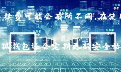 
欧意钱包与小狐钱包：你需要知道的通用性与安全性

关键词
欧意钱包, 小狐钱包, 钱包通用性, 数字钱包, 加密货币

详细介绍

在数字货币迅速发展的今天，越来越多的人选择使用数字钱包来存储和管理自己的资产。钱包的种类繁多，其中欧意钱包和小狐钱包是目前市场上比较受欢迎的两款数字钱包。然而，用户在选择使用哪个钱包时，往往会考虑到钱包之间的通用性，即这两种钱包是否可以相互使用或支持相同的功能。在这篇文章中，我们将深入探讨欧意钱包与小狐钱包的通用性、特色、安全性、用户体验及相关问题，帮助您更好地理解这两款钱包的优劣势。

一、欧意钱包的基本介绍
欧意钱包是一款致力于提供安全、便捷的数字资产管理工具。它支持多种数字货币，包括比特币、以太坊、莱特币等主流加密货币。其用户界面友好，操作简单，适合新手和资深用户。同时，欧意钱包还提供了一系列增值服务，如资产分析、投资建议、以及实时市场行情等功能，帮助用户更好地管理自己的数字资产。

二、小狐钱包的基本介绍
小狐钱包是一款以安全性和多功能性见长的数字钱包。它同样支持多种主流加密货币，并且在用户隐私保护方面做得相当出色。小狐钱包采用了先进的加密技术，用户的信息和资产都得到了良好的保护。此外，小狐钱包还提供社会化功能，用户可以通过钱包进行社交互动，实现信息分享和资源互换，提高了用户之间的互动性。

三、欧意钱包和小狐钱包的通用性分析
尽管欧意钱包和小狐钱包都支持多种数字货币，但它们之间的通用性并不是很高。我们可以从以下几个方面进行分析：

h41. 支持的数字货币种类/h4
虽然两款钱包都支持主流的加密货币，但其具体支持的虚拟货币种类可能有所不同。有些用户可能需要在两个钱包之间进行资产转移，这就需要确保资产在两个钱包之中都是可兼容的。

h42. 交易方式和手续费/h4
欧意钱包和小狐钱包在交易手续费和方式上可能存在差异。有些用户可能会由于手续费偏高而选择一款钱包，而在日常使用中需要考虑到费用的影响。另外，各个钱包对交易的处理时间和速度也可能有所不同，影响用户的体验。

h43. 功能特性/h4
每个钱包都有其独特的功能，比如代币兑换、收益管理、资产分析等。用户需要根据自己的需求进行选择，如果两款钱包的功能有所重叠，可能会引发对通用性的质疑。

四、用户体验对比
用户体验是影响用户选择数字钱包的重要因素之一。无论是欧意钱包还是小狐钱包，它们在用户体验方面各有千秋。

h41. 界面友好程度/h4
欧意钱包的界面设计偏向，用户可以快速找到所需功能，而小狐钱包的界面较为丰富，功能多样，但可能会导致初次使用者感到迷茫。用户在选择时需要考虑到自己的使用习惯。

h42. 客服支持/h4
在用户遇到问题时，客服支持的优劣直接影响了用户体验。欧意钱包和小狐钱包在客服响应时间及解决问题的效率上有所差异，用户可以根据自己的需求进行选择。

h43. 安全与隐私/h4
在数字资产频繁受到攻击的今天，安全性显得尤为重要。小狐钱包在用户隐私保护方面的宣传做得比较到位，然而欧意钱包在交易安全性上也有相应的保障措施。在选择钱包时，用户需要仔细考虑安全因素。

五、常见问题解答

h4问题1: 欧意钱包和小狐钱包可以直接相互转账吗？/h4
欧意钱包与小狐钱包是否能够直接相互转账，首先取决于它们支持的数字货币类型与网络。如果用户在两个钱包中持有的是相同类型的数字货币，且未遭遇网络故障或平台问题，理论上是可以进行相互转账的。然而，由于不同钱包间资金转移通常涉及到手续费和转账时间等因素，建议用户在进行转账时提前了解相关规定和费用。

h4问题2: 使用欧意钱包安全吗？/h4
安全是许多用户最为关心的问题，尤其是在涉及到数字资产时。欧意钱包在安全性方面采取了一系列措施，包括数据加密、安全验证等技术手段，以确保用户资金与隐私的安全。用户在使用钱包时也应加强自身防范意识，如设置复杂密码、启用双重认证等，才能更好地保护自己的资产。

h4问题3: 小狐钱包和欧意钱包相比，哪一个更好用？/h4
关于哪个钱包更好用，实际上是一个主观性的问题，用户的需求和偏好会影响使用体验。比如喜欢简单操作的用户可能会更倾向于欧意钱包，而追求功能多样的用户可能会更青睐小狐钱包。在选择钱包时建议用户先对两款钱包进行试用，从而找到最适合自己的款。

h4问题4: 欧意钱包是否支持币种兑换？/h4
许多用户在使用数字钱包时会考虑到币种兑换功能。欧意钱包是否支持币种兑换功能，需要根据其最新的版本和运营情况来确认。一般来说，许多主流数字钱包都会提供类似的功能，但具体的操作流程及手续费可能会有所不同。在使用前，请务必仔细查阅欧意钱包的官方说明与用户反馈。

h4问题5: 小狐钱包的用户隐私保护措施具体有哪些？/h4
小狐钱包在用户隐私保护方面采取了多种措施，主要包括数据加密、匿名交易以及用户行为追踪限制等。用户在进行交易时，钱包会对交易数据进行加密处理，确保第三方无法获取用户的敏感信息。同时，小狐钱包还会定期更新安全协议，以适应不断变化的网络安全环境，尽可能保护用户的隐私安全。

总体而言，欧意钱包和小狐钱包各有特色与优势，用户在选择时需要根据自己的需求和使用习惯进行选择。希望这篇文章对您了解这两款数字钱包有所帮助。