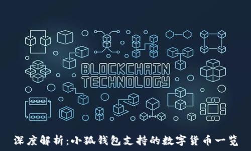 深度解析:小狐钱包支持的数字货币一览