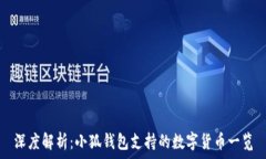 深度解析:小狐钱包支持的数字货币一览