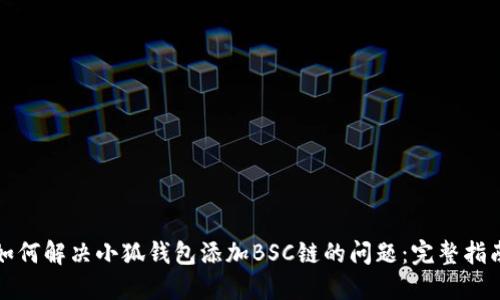 如何解决小狐钱包添加BSC链的问题:完整指南