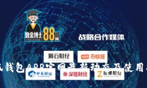 小狐钱包APP官网最新动态及使用指南