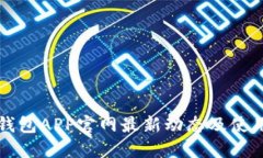 小狐钱包APP官网最新动态及使用指南