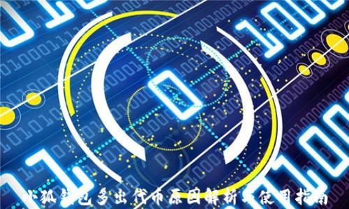 小狐钱包多出代币原因解析与使用指南