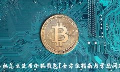 换新手机怎么使用小狐钱包?全方位指南与常见