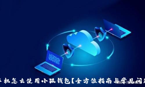 换新手机怎么使用小狐钱包?全方位指南与常见问题解答