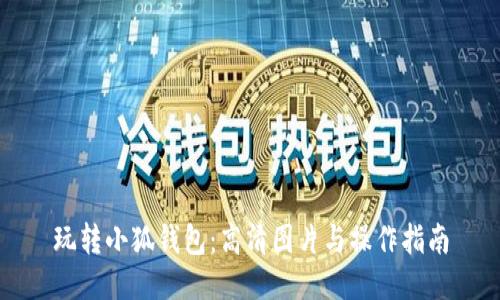 玩转小狐钱包:高清图片与操作指南