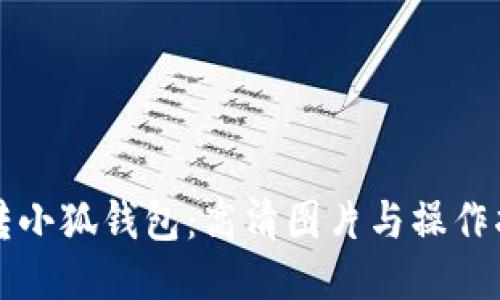 玩转小狐钱包:高清图片与操作指南