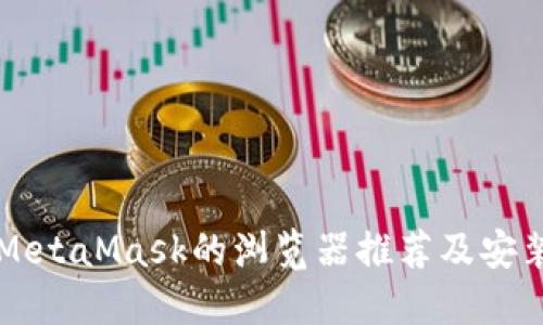 支持MetaMask的浏览器推荐及安装指南