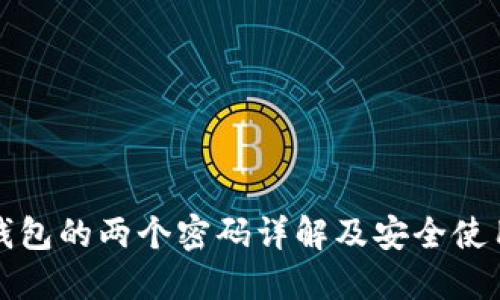 小狐钱包的两个密码详解及安全使用指南