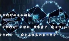 冷钱包合约挖矿的全面解析关键词：冷钱包, 合约