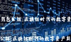 小狐钱包公链:区块链时代的数字资产新选择