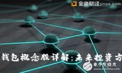 数字人民币冷钱包概念股详解：未来投资方向与