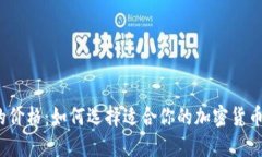 冷钱包的价格：如何选择适合你的加密货币冷钱