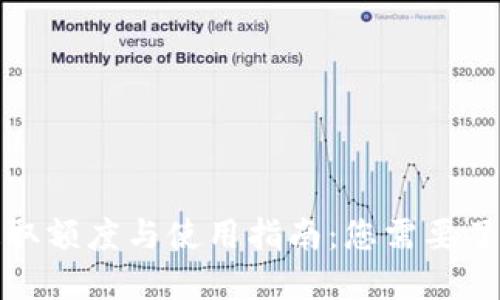 冷钱包提取额度与使用指南：您需要了解的一切