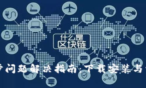 小狐钱包同步问题解决指南：下载安装与常见问题解析