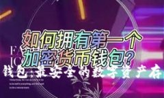 Luxalpa冷钱包：最安全的数字资产存储解决方案