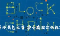 比特币冷钱包出售：安全存储你的数字资产