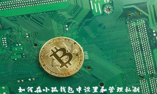 如何在小狐钱包中设置和管理私钥