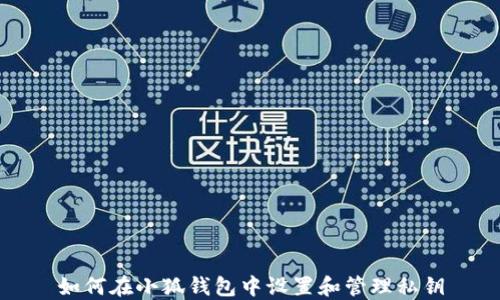 如何在小狐钱包中设置和管理私钥