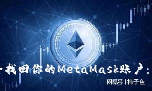 如何安全找回你的MetaMask账户:详细指南