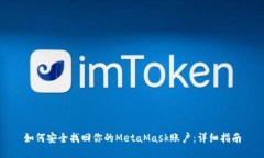 如何安全找回你的MetaMask账户:详细指南