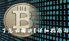 小狐钱包出错了怎么解决?详细指南与常见问题