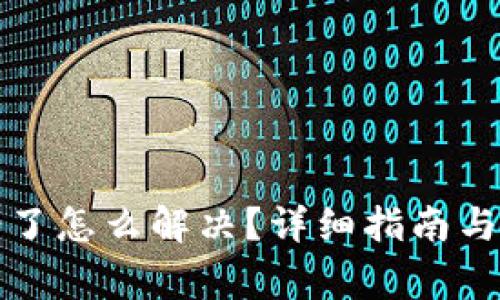 小狐钱包出错了怎么解决?详细指南与常见问题解析