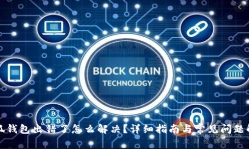 小狐钱包出错了怎么解决?详细指南与常见问题解析