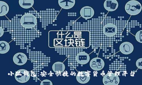 小狐钱包:安全快捷的数字货币管理平台