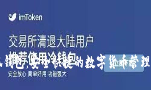 小狐钱包:安全快捷的数字货币管理平台