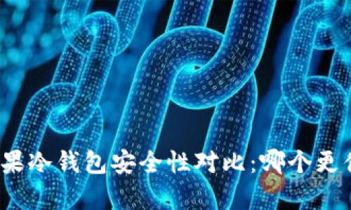 安卓与苹果冷钱包安全性对比：哪个更值得信赖？