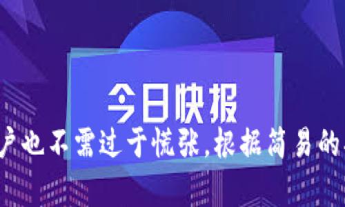 jiaoti小狐钱包使用技巧：解决无输入键盘问题/jiaoti
小狐钱包, 输入键盘, 使用技巧, 钱包问题, 数字货币/guanjianci

随着数字货币的迅猛发展，越来越多的人开始使用各种数字资产钱包进行交易和管理。小狐钱包作为一款受到广泛关注的数字货币钱包，其安全性和便捷性吸引了大量用户。然而，在使用过程中，不少用户可能会遇到一些问题，比如在小狐钱包中没有输入键盘的情况。

本篇文章将详细探讨小狐钱包中无输入键盘的问题以及相应的解决方案和使用技巧。同时，我们将回答与此话题相关的五个常见问题，帮助用户更好地理解和使用小狐钱包。

小狐钱包无输入键盘的原因
用户在使用小狐钱包时，可能会发现某些情况下没有虚拟输入键盘显示。这种情况可能由多个因素引起，包括但不限于以下几点：

1. **应用设置**  
   在小狐钱包的设置中，可能存在与输入法相关的选项。例如，若用户选定了不支持的输入法，可能会导致虚拟键盘无法弹出。检查一下应用的设置，确保选择的输入法为支持的类型。

2. **操作系统版本**  
   有时候，操作系统的版本也会影响应用的功能。如果小狐钱包未更新到最新版本，而设备的操作系统已经升级，可能会导致兼容性问题，从而使虚拟键盘无法正常使用。

3. **输入法冲突**  
   用户的手机中可能安装了多种输入法，如果其中某个输入法出现了问题，可能会干扰到小狐钱包的正常使用。尝试切换到其他输入法，看看问题是否得到解决。

4. **应用权限问题**  
   小狐钱包需要访问某些权限以便正常显示虚拟键盘，比如键盘权限。如果用户在安装时未给予相应权限，可能也会导致此问题。检查应用的权限设置，确保小狐钱包具有所需的权限。

5. **网络问题**  
   有些功能可能需要网络支持才能正常工作，如果网络连接不稳定，也可能导致虚拟键盘无法正常闪现。检查手机网络连接是否正常，尝试重新连接网络。

如何解决小狐钱包无输入键盘问题
针对上述原因，用户可以采取以下措施来解决小狐钱包中没有输入键盘问题：

1. **检查和更新应用设置**  
   进入小狐钱包的设置，查看是否存在输入法相关的选项。如果有，请确保已经开启或选择了适当的输入法。同时也可以尝试重置应用设置，看看是否能恢复输入键盘的显示。

2. **升级小狐钱包和操作系统**  
   确保小狐钱包处于最新版本，进入应用商店查看更新。如果还未下载最新版本，建议立即进行更新。同时，检查操作系统是否有可用升级，保持设备的最新状态往往可以解决许多兼容性问题。

3. **更换输入法**  
   尝试切换不同的输入法应用，尤其是一些广泛使用且兼容性好的输入法，如Google输入法或搜狗输入法。更换输入法后，重启小狐钱包，看看虚拟键盘是否能正常显示。

4. **修复应用权限**  
   进入手机的设置，找到小狐钱包，查看其权限设置，确认是否允许了键盘相关权限。若发现未开启权限，请手动开启并重启应用。

5. **检查网络连接**  
   如果上述尝试仍未解决问题，请检查设备的网络连接。关闭Wifi并换用移动数据，或者反过来试一次，确保网络连接稳定。此外，如果可行，尝试在不同的地方进行测试，以排除网络环境的问题。

小狐钱包的基本使用技巧
除了处理输入键盘的问题，了解一些小狐钱包的基本使用技巧也能增强用户体验。以下是一些推荐的使用技巧：

1. **安全性设置**  
   使用小狐钱包时，用户需注重安全性。在应用中启用两步验证、指纹解锁等安全功能能够有效保护用户的数字资产。如果可能，定期备份钱包数据。

2. **定期更新应用**  
   定期检查小狐钱包的更新版本是必须的，新版本中通常修复了已知的漏洞和兼容性问题，有助于提升用户的使用体验和资产安全性。

3. **熟悉转账流程**  
   在使用小狐钱包进行数字货币转账时，需了解其转账流程和所需的手续费用。同时，核对收款地址的准确性，以避免资金丢失。

4. **理清资产管理**  
   因为用户的数字资产可能涉及交易、投资等多种情况，建议在小狐钱包中设立清晰的资产管理规划，定期审视和调整资产的配置。

5. **利用社区资源**  
   小狐钱包的用户群体相当庞大，许多用户会在社区或社交平台分享自己的使用经验和技巧。参加这些社区活动，不仅可以解决问题，还可获得其他用户的实用建议和技巧。

小狐钱包常见问题解答
在使用小狐钱包的过程中，用户可能会产生一些疑问，以下是五个常见问题及其详细解答：

h4问题一：如何保证小狐钱包的安全性？/h4
保护数字资产安全是每位用户最关心的问题。以下是一些确保小狐钱包安全性的方法：

1. **选择强密码**  
   设置复杂且独特的密码，确保密码中包含字母、数字及特殊字符，避免使用生日、手机号等易猜测的信息。

2. **启用两步验证**  
   使用小狐钱包时建议启用两步验证功能，确保即使密码泄露，也需要第二道验证才能登录。

3. **定期备份私钥**  
   小狐钱包拥有的资产是依赖私钥进行访问的，建议用户定期备份私钥，并将其存储在安全的地方，避免因设备丢失而导致资金损失。

4. **诈骗警惕**  
   在进行任何交易或发送数字货币前，仔细检查交易对象、地址和所需的金额，切勿轻信陌生人的信息，尤其是要求转账的。

5. **定期更新软件**  
   及时更新小狐钱包的版本及设备的系统补丁，以免因使用过时版本而暴露安全漏洞。

h4问题二：小狐钱包如何进行资产转换？/h4
在小狐钱包中，进行资产转换的步骤如下：

1. **登录小狐钱包**  
   进入小狐钱包，输入密码或进行指纹解锁，进入主界面后观看资产总览。

2. **资产选择**  
   找到想要转换的资产，点击进入该资产页面。在此可查看详细信息和当前市场行情。

3. **选择转换功能**  
   寻找“资产转换”或“交易”选项，点击进入。选择需要转换的资产对，例如将比特币转换为以太坊。

4. **确认交易信息**  
   输入所需转换的金额，系统会展示实时汇率和手续费。仔细检查确认后，点击“确认”结束交易。

5. **交易记录审核**  
   完成交易后，返回主界面，检查您的资产变化及交易记录，确保一切正常。

h4问题三：小狐钱包支持哪些数字货币？/h4
小狐钱包支持的数字货币种类多样，常见的币种包括但不限于：

1. **比特币（BTC）**  
   作为第一个区块链货币，比特币是小狐钱包最基础支持的资产，用户可进行存储、交易等操作。

2. **以太坊（ETH）**  
   以太坊作为智能合约的平台，其数字资产以太坊在小狐钱包中也受到支持，广泛应用于DApp。

3. **瑞波币（XRP）**  
   瑞波币是专注于金融服务领域的数字货币，部分用户借助小狐钱包进行跨境支付。

4. **莱特币（LTC）**  
   莱特币是比特币的“轻量级”版本，交易速度更快，一些用户将其作为比特币的补充。

5. **其他代币**  
   此外，小狐钱包还支持其他类型的ERC20代币，用户可根据自身需求进行数字资产管理。

h4问题四：如何处理小狐钱包中的交易失败？/h4
在小狐钱包使用过程中，交易失败的情形并不少见，处理方法如下：

1. **确认网络状态**  
   检查网络连接是否稳定，通常网络连接差会导致交易失败。可尝试切换Wifi与移动数据，保持网络畅通。

2. **检查手续费设置**  
   当发送交易的手续费设置过低时，网络结算会受到影响。若认为手续费不足，可以适当增加，再次提交交易。

3. **确认地址有效性**  
   在发送交易时需再次确认接收方地址的准确性，确保地址无误后再进行发送，避免由于地址错误导致交易失败。

4. **查看区块确认**  
   访问区块链浏览器，查询交易状态，确认交易是否已经被网络确认，可能该笔交易处于待处理状态。

5. **联系客服**  
   若经过上述处理后仍未能解决交易失败的问题，再联系小狐钱包的客服寻求帮助，客服通常能根据情况提供专业指导。

h4问题五：如何恢复小狐钱包丢失的资产？/h4
如果不慎丢失小狐钱包的资产，采取以下步骤可尝试恢复：

1. **找回私钥或助记词**  
   小狐钱包在初始设置时会提供助记词或私钥备份，检查是否保存了这些内容。若找回，可以重新导入钱包。

2. **复原备份文件**  
   如果在使用小狐钱包的过程中进行了备份，尝试使用备份文件恢复钱包资产。

3. **验证应用设置**  
   查看是否在小狐钱包中未能正确导入资产，有时恢复失败的原因在于设置或信息录入错误。

4. **联系支持团队**  
   若上述步骤无法找回丢失的资产，请联系小狐钱包的客服团队。虽然他们能提供某些支持，但结果并不总是如愿以偿，因此保持警惕性至关重要。

5. **增强安全意识**  
   在未来的使用中，加强数字资产的安全管理，定期变化密码并备份重要数据，以免再次遭受资产丢失。

通过上述各节的详细解答，相信您对于小狐钱包的使用及问题解决有了更为全面的理解。在遇到“无输入键盘”问题时，用户也不需过于慌张，根据简易的指导步骤进行排查与修复，通常都能顺利解决。希望每位用户都能够安全高效地使用小狐钱包，享受数字货币带来的便利。