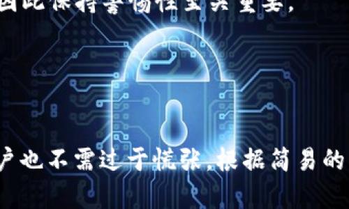 jiaoti小狐钱包使用技巧：解决无输入键盘问题/jiaoti
小狐钱包, 输入键盘, 使用技巧, 钱包问题, 数字货币/guanjianci

随着数字货币的迅猛发展，越来越多的人开始使用各种数字资产钱包进行交易和管理。小狐钱包作为一款受到广泛关注的数字货币钱包，其安全性和便捷性吸引了大量用户。然而，在使用过程中，不少用户可能会遇到一些问题，比如在小狐钱包中没有输入键盘的情况。

本篇文章将详细探讨小狐钱包中无输入键盘的问题以及相应的解决方案和使用技巧。同时，我们将回答与此话题相关的五个常见问题，帮助用户更好地理解和使用小狐钱包。

小狐钱包无输入键盘的原因
用户在使用小狐钱包时，可能会发现某些情况下没有虚拟输入键盘显示。这种情况可能由多个因素引起，包括但不限于以下几点：

1. **应用设置**  
   在小狐钱包的设置中，可能存在与输入法相关的选项。例如，若用户选定了不支持的输入法，可能会导致虚拟键盘无法弹出。检查一下应用的设置，确保选择的输入法为支持的类型。

2. **操作系统版本**  
   有时候，操作系统的版本也会影响应用的功能。如果小狐钱包未更新到最新版本，而设备的操作系统已经升级，可能会导致兼容性问题，从而使虚拟键盘无法正常使用。

3. **输入法冲突**  
   用户的手机中可能安装了多种输入法，如果其中某个输入法出现了问题，可能会干扰到小狐钱包的正常使用。尝试切换到其他输入法，看看问题是否得到解决。

4. **应用权限问题**  
   小狐钱包需要访问某些权限以便正常显示虚拟键盘，比如键盘权限。如果用户在安装时未给予相应权限，可能也会导致此问题。检查应用的权限设置，确保小狐钱包具有所需的权限。

5. **网络问题**  
   有些功能可能需要网络支持才能正常工作，如果网络连接不稳定，也可能导致虚拟键盘无法正常闪现。检查手机网络连接是否正常，尝试重新连接网络。

如何解决小狐钱包无输入键盘问题
针对上述原因，用户可以采取以下措施来解决小狐钱包中没有输入键盘问题：

1. **检查和更新应用设置**  
   进入小狐钱包的设置，查看是否存在输入法相关的选项。如果有，请确保已经开启或选择了适当的输入法。同时也可以尝试重置应用设置，看看是否能恢复输入键盘的显示。

2. **升级小狐钱包和操作系统**  
   确保小狐钱包处于最新版本，进入应用商店查看更新。如果还未下载最新版本，建议立即进行更新。同时，检查操作系统是否有可用升级，保持设备的最新状态往往可以解决许多兼容性问题。

3. **更换输入法**  
   尝试切换不同的输入法应用，尤其是一些广泛使用且兼容性好的输入法，如Google输入法或搜狗输入法。更换输入法后，重启小狐钱包，看看虚拟键盘是否能正常显示。

4. **修复应用权限**  
   进入手机的设置，找到小狐钱包，查看其权限设置，确认是否允许了键盘相关权限。若发现未开启权限，请手动开启并重启应用。

5. **检查网络连接**  
   如果上述尝试仍未解决问题，请检查设备的网络连接。关闭Wifi并换用移动数据，或者反过来试一次，确保网络连接稳定。此外，如果可行，尝试在不同的地方进行测试，以排除网络环境的问题。

小狐钱包的基本使用技巧
除了处理输入键盘的问题，了解一些小狐钱包的基本使用技巧也能增强用户体验。以下是一些推荐的使用技巧：

1. **安全性设置**  
   使用小狐钱包时，用户需注重安全性。在应用中启用两步验证、指纹解锁等安全功能能够有效保护用户的数字资产。如果可能，定期备份钱包数据。

2. **定期更新应用**  
   定期检查小狐钱包的更新版本是必须的，新版本中通常修复了已知的漏洞和兼容性问题，有助于提升用户的使用体验和资产安全性。

3. **熟悉转账流程**  
   在使用小狐钱包进行数字货币转账时，需了解其转账流程和所需的手续费用。同时，核对收款地址的准确性，以避免资金丢失。

4. **理清资产管理**  
   因为用户的数字资产可能涉及交易、投资等多种情况，建议在小狐钱包中设立清晰的资产管理规划，定期审视和调整资产的配置。

5. **利用社区资源**  
   小狐钱包的用户群体相当庞大，许多用户会在社区或社交平台分享自己的使用经验和技巧。参加这些社区活动，不仅可以解决问题，还可获得其他用户的实用建议和技巧。

小狐钱包常见问题解答
在使用小狐钱包的过程中，用户可能会产生一些疑问，以下是五个常见问题及其详细解答：

h4问题一：如何保证小狐钱包的安全性？/h4
保护数字资产安全是每位用户最关心的问题。以下是一些确保小狐钱包安全性的方法：

1. **选择强密码**  
   设置复杂且独特的密码，确保密码中包含字母、数字及特殊字符，避免使用生日、手机号等易猜测的信息。

2. **启用两步验证**  
   使用小狐钱包时建议启用两步验证功能，确保即使密码泄露，也需要第二道验证才能登录。

3. **定期备份私钥**  
   小狐钱包拥有的资产是依赖私钥进行访问的，建议用户定期备份私钥，并将其存储在安全的地方，避免因设备丢失而导致资金损失。

4. **诈骗警惕**  
   在进行任何交易或发送数字货币前，仔细检查交易对象、地址和所需的金额，切勿轻信陌生人的信息，尤其是要求转账的。

5. **定期更新软件**  
   及时更新小狐钱包的版本及设备的系统补丁，以免因使用过时版本而暴露安全漏洞。

h4问题二：小狐钱包如何进行资产转换？/h4
在小狐钱包中，进行资产转换的步骤如下：

1. **登录小狐钱包**  
   进入小狐钱包，输入密码或进行指纹解锁，进入主界面后观看资产总览。

2. **资产选择**  
   找到想要转换的资产，点击进入该资产页面。在此可查看详细信息和当前市场行情。

3. **选择转换功能**  
   寻找“资产转换”或“交易”选项，点击进入。选择需要转换的资产对，例如将比特币转换为以太坊。

4. **确认交易信息**  
   输入所需转换的金额，系统会展示实时汇率和手续费。仔细检查确认后，点击“确认”结束交易。

5. **交易记录审核**  
   完成交易后，返回主界面，检查您的资产变化及交易记录，确保一切正常。

h4问题三：小狐钱包支持哪些数字货币？/h4
小狐钱包支持的数字货币种类多样，常见的币种包括但不限于：

1. **比特币（BTC）**  
   作为第一个区块链货币，比特币是小狐钱包最基础支持的资产，用户可进行存储、交易等操作。

2. **以太坊（ETH）**  
   以太坊作为智能合约的平台，其数字资产以太坊在小狐钱包中也受到支持，广泛应用于DApp。

3. **瑞波币（XRP）**  
   瑞波币是专注于金融服务领域的数字货币，部分用户借助小狐钱包进行跨境支付。

4. **莱特币（LTC）**  
   莱特币是比特币的“轻量级”版本，交易速度更快，一些用户将其作为比特币的补充。

5. **其他代币**  
   此外，小狐钱包还支持其他类型的ERC20代币，用户可根据自身需求进行数字资产管理。

h4问题四：如何处理小狐钱包中的交易失败？/h4
在小狐钱包使用过程中，交易失败的情形并不少见，处理方法如下：

1. **确认网络状态**  
   检查网络连接是否稳定，通常网络连接差会导致交易失败。可尝试切换Wifi与移动数据，保持网络畅通。

2. **检查手续费设置**  
   当发送交易的手续费设置过低时，网络结算会受到影响。若认为手续费不足，可以适当增加，再次提交交易。

3. **确认地址有效性**  
   在发送交易时需再次确认接收方地址的准确性，确保地址无误后再进行发送，避免由于地址错误导致交易失败。

4. **查看区块确认**  
   访问区块链浏览器，查询交易状态，确认交易是否已经被网络确认，可能该笔交易处于待处理状态。

5. **联系客服**  
   若经过上述处理后仍未能解决交易失败的问题，再联系小狐钱包的客服寻求帮助，客服通常能根据情况提供专业指导。

h4问题五：如何恢复小狐钱包丢失的资产？/h4
如果不慎丢失小狐钱包的资产，采取以下步骤可尝试恢复：

1. **找回私钥或助记词**  
   小狐钱包在初始设置时会提供助记词或私钥备份，检查是否保存了这些内容。若找回，可以重新导入钱包。

2. **复原备份文件**  
   如果在使用小狐钱包的过程中进行了备份，尝试使用备份文件恢复钱包资产。

3. **验证应用设置**  
   查看是否在小狐钱包中未能正确导入资产，有时恢复失败的原因在于设置或信息录入错误。

4. **联系支持团队**  
   若上述步骤无法找回丢失的资产，请联系小狐钱包的客服团队。虽然他们能提供某些支持，但结果并不总是如愿以偿，因此保持警惕性至关重要。

5. **增强安全意识**  
   在未来的使用中，加强数字资产的安全管理，定期变化密码并备份重要数据，以免再次遭受资产丢失。

通过上述各节的详细解答，相信您对于小狐钱包的使用及问题解决有了更为全面的理解。在遇到“无输入键盘”问题时，用户也不需过于慌张，根据简易的指导步骤进行排查与修复，通常都能顺利解决。希望每位用户都能够安全高效地使用小狐钱包，享受数字货币带来的便利。